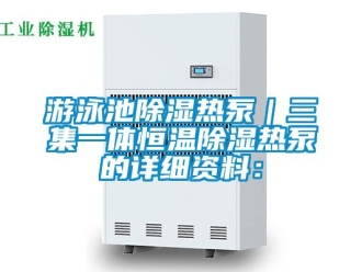 知識百科游泳池除濕熱泵｜三集一體恒溫除濕熱泵的詳細資料：
