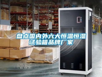 知識(shí)百科盤(pán)點(diǎn)國(guó)內(nèi)外六大恒溫恒濕試驗(yàn)箱品牌廠家