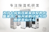 為什么說新風機是別墅的必備神器？新風機的功能與作用都是些什么