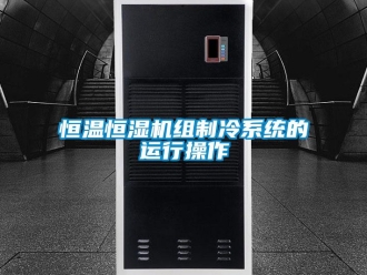知識百科恒溫恒濕機組制冷系統的運行操作