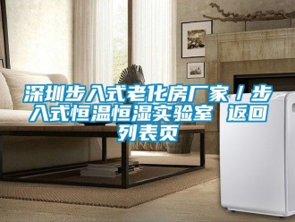 知識(shí)百科深圳步入式老化房廠家／步入式恒溫恒濕實(shí)驗(yàn)室 返回列表頁(yè)