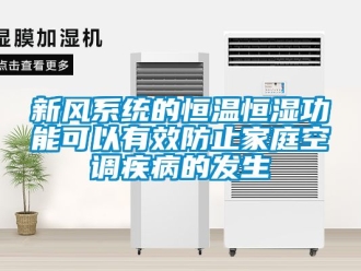 知識百科新風(fēng)系統(tǒng)的恒溫恒濕功能可以有效防止家庭空調(diào)疾病的發(fā)生