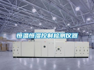 知識百科恒溫恒濕控制檢測儀器