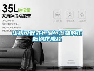 知識百科淺析可程式恒溫恒濕箱的正規操作流程