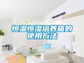 知識(shí)百科恒溫恒濕培養(yǎng)箱的使用方法