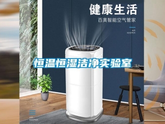 知識百科恒溫恒濕潔凈實驗室