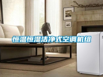 知識百科恒溫恒濕潔凈式空調機組