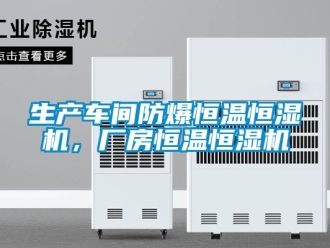 知識百科生產車間防爆恒溫恒濕機，廠房恒溫恒濕機
