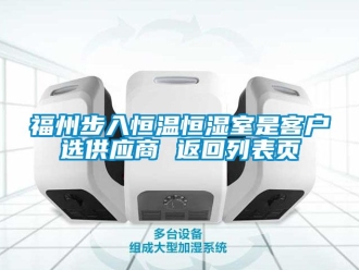 知識(shí)百科福州步入恒溫恒濕室是客戶選供應(yīng)商 返回列表頁