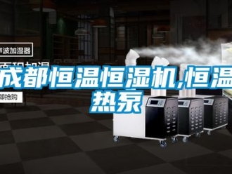 知識百科成都恒溫恒濕機,恒溫熱泵