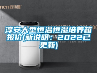 知識(shí)百科淳安大型恒溫恒濕培養(yǎng)箱報(bào)價(jià)(新說(shuō)明：2022已更新)