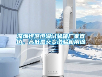知識(shí)百科深圳恒溫恒濕試驗(yàn)箱廠家直銷、高低溫交變?cè)囼?yàn)箱用途