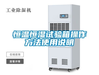 知識百科恒溫恒濕試驗箱操作方法使用說明