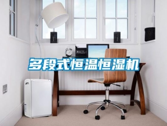知識百科多段式恒溫恒濕機