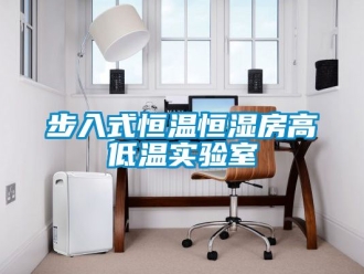 知識百科步入式恒溫恒濕房高低溫實(shí)驗(yàn)室