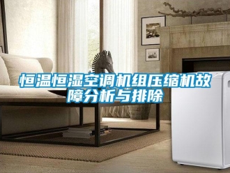 知識(shí)百科恒溫恒濕空調(diào)機(jī)組壓縮機(jī)故障分析與排除