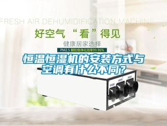 知識百科恒溫恒濕機的安裝方式與空調有什么不同？