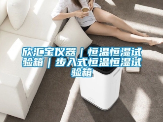 知識百科欣匯寶儀器｜恒溫恒濕試驗箱｜步入式恒溫恒濕試驗箱