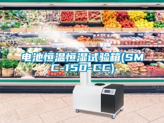 知識(shí)百科電池恒溫恒濕試驗(yàn)箱(SMC-150-CC)