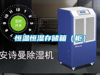 知識(shí)百科恒溫恒濕存儲(chǔ)箱（柜）