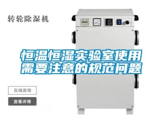 知識(shí)百科恒溫恒濕實(shí)驗(yàn)室使用需要注意的規(guī)范問題