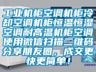 知識百科工業機柜空調機柜冷卻空調機柜恒溫恒濕空調耐高溫機柜空調使用微信掃描二維碼分享朋友圈，成交更快更簡單！