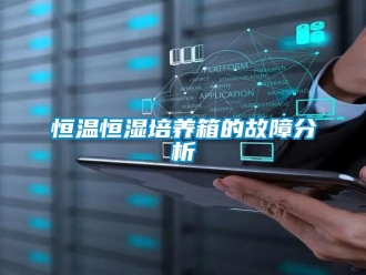 知識百科恒溫恒濕培養箱的故障分析