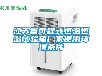 知識百科江蘇省可程式恒溫恒濕試驗箱廠家使用環(huán)境條件