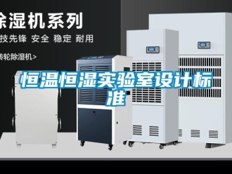 知識百科恒溫恒濕實驗室設計標準
