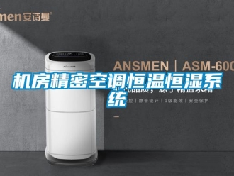 知識(shí)百科機(jī)房精密空調(diào)恒溫恒濕系統(tǒng)