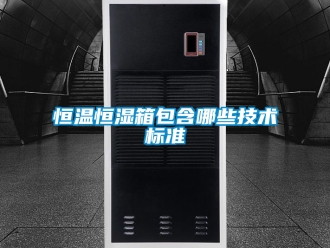 知識百科恒溫恒濕箱包含哪些技術標準