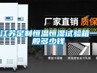 知識百科江蘇定制恒溫恒濕試驗箱一般多少錢