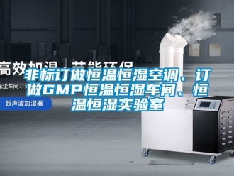 知識(shí)百科非標(biāo)訂做恒溫恒濕空調(diào)、訂做GMP恒溫恒濕車間、恒溫恒濕實(shí)驗(yàn)室