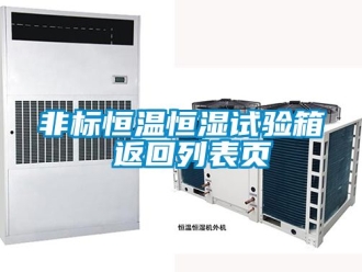 知識(shí)百科非標(biāo)恒溫恒濕試驗(yàn)箱 返回列表頁(yè)