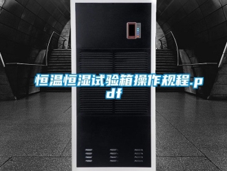知識百科恒溫恒濕試驗箱操作規程.pdf