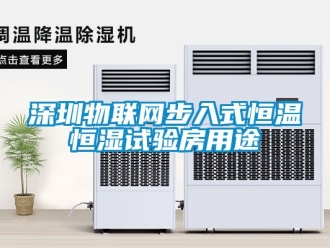 知識(shí)百科深圳物聯(lián)網(wǎng)步入式恒溫恒濕試驗(yàn)房用途
