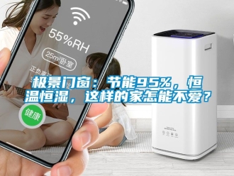 知識百科極景門窗：節能95%，恒溫恒濕，這樣的家怎能不愛？