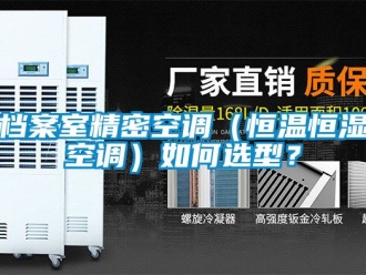 知識百科檔案室精密空調（恒溫恒濕空調）如何選型？
