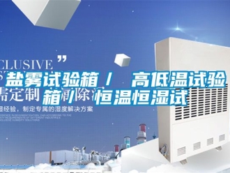 知識(shí)百科鹽霧試驗(yàn)箱／ 高低溫試驗(yàn)箱／ 恒溫恒濕試