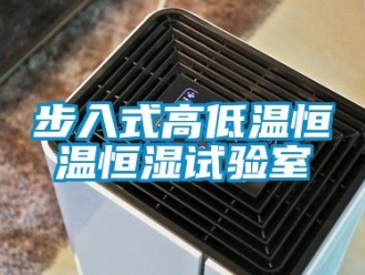 知識(shí)百科步入式高低溫恒溫恒濕試驗(yàn)室