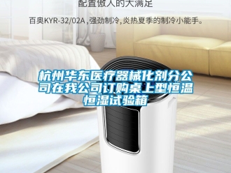 知識(shí)百科杭州華東醫(yī)療器械化劑分公司在我公司訂購桌上型恒溫恒濕試驗(yàn)箱