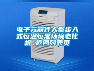 知識百科電子元器件大型步入式恒溫恒濕環境老化機 返回列表頁