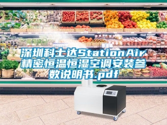 知識(shí)百科深圳科士達(dá)StationAir精密恒溫恒濕空調(diào)安裝參數(shù)說(shuō)明書.pdf