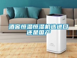 知識百科酒窖恒溫恒濕機選進口還是國產