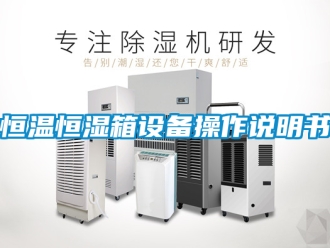 知識百科恒溫恒濕箱設備操作說明書