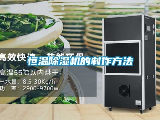 知識百科恒溫除濕機的制作方法