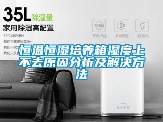 知識(shí)百科恒溫恒濕培養(yǎng)箱濕度上不去原因分析及解決方法