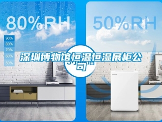 知識百科深圳博物館恒溫恒濕展柜公司
