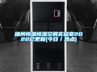 知識百科揚州恒溫恒濕空調實驗室2022已更新(今日／熱點)