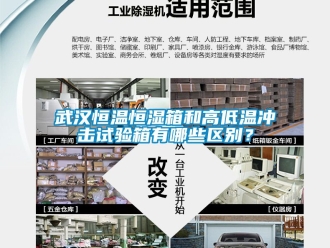 知識(shí)百科武漢恒溫恒濕箱和高低溫沖擊試驗(yàn)箱有哪些區(qū)別？